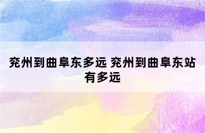 兖州到曲阜东多远 兖州到曲阜东站有多远